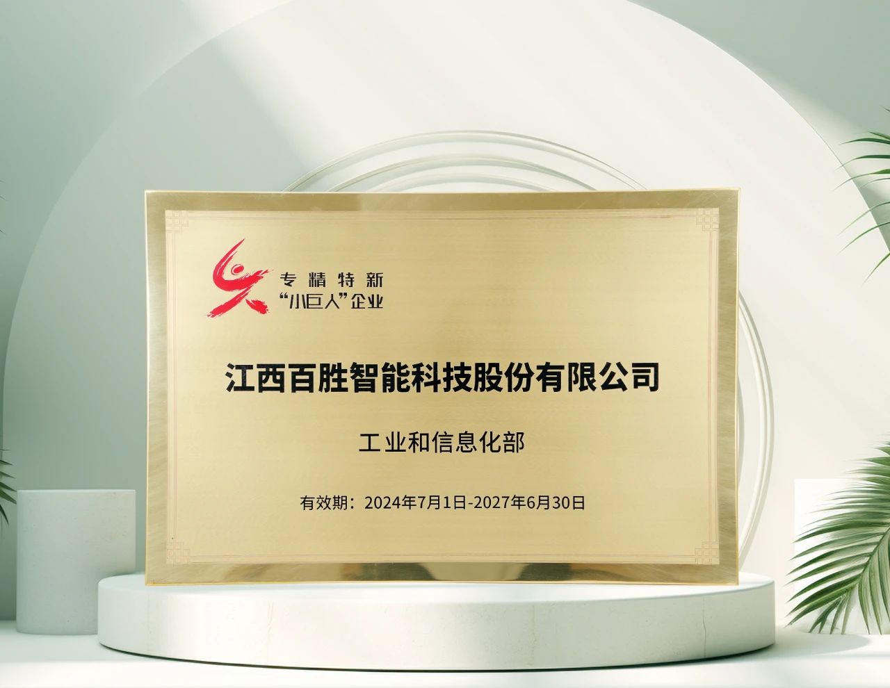 百勝智能再獲工信部"專精特新"小巨人稱號(hào)，彰顯創(chuàng)新硬實(shí)力！