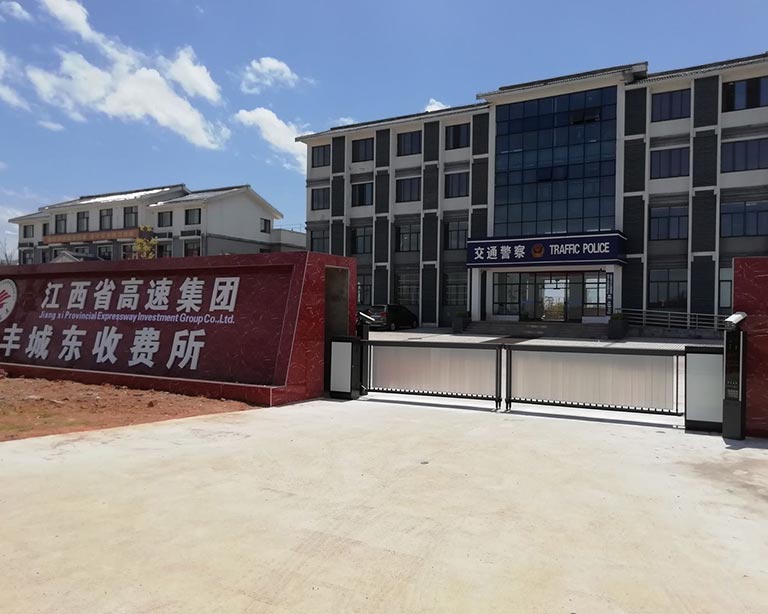 江西省高速集團(tuán)豐城東收費(fèi)所